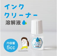 【受賞店舗】インククリーナー お名前スタンプ用 溶解液 5cc クリーナー 万能 スタンプ台 スタンプパッド…