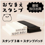 【受賞店舗】お名前スタンプ 3本セット 名前スタンプ おなまえスタンプ なまえスタンプ お名前ハンコ お…