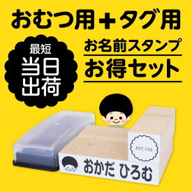 オムツ用 タグ用 お名前はんこ スタンプ 名前スタンプ おなまえスタンプ なまえスタンプ お名前はんこ おなまえはんこ お名前ハンコ オムツ スタンプ おむつ用 保育園 入園 準備 介護用品 入園祝い プチギフト プレゼント 贈り物 18009 justs \