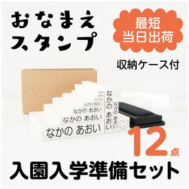 送料無料！お名前スタンプ 10本セット【収納ケース付き】名前スタンプ おなまえスタンプ なまえスタンプ お名前ハンコ お名前はんこ おなまえはんこ 名前書き セット 入園準備 入学 入園グッズ 入園祝い 介護用品 保育園 幼稚園 プレゼント 18006 justs \