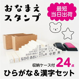 【送料無料】お名前スタンプ 20本セット【収納ケース付】名前スタンプ おなまえスタンプ お名前ハンコ お名前はんこ 名前書き セット 入園準備 入学 入園グッズ 入園祝い 介護用品 保育園 幼稚園 おしゃれ かわいい プレゼント 贈り物 18007 justs \