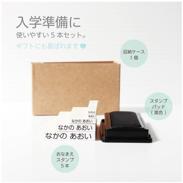 楽天市場 お名前スタンプ ５本セット 収納ケース付き 名前スタンプ おなまえスタンプ なまえスタンプ お名前ハンコ お名前はんこ おなまえはんこ 名前書き セット 入園準備 入学 入園グッズ 入園祝い 介護用品 保育園 幼稚園 おしゃれ かわいい プレゼント Justs