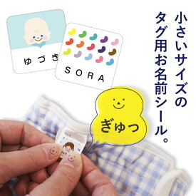 【受賞店舗】小さいサイズのタグ用お名前シール タグシール タグ用シール お名前シール おなまえシール 名前シール 防水シール タグ用 タグ シール 名前 ノンアイロン オリジナルデザイン 防水 耐水 送料無料 布 洋服 入園 幼稚園 保育園 15004 ＠