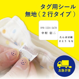 お急ぎ便【タグ用シール2行タイプ 】タグシール タグ用シール お名前シール おなまえシール 名前シール 防水シール タグ用 タグ シンプル 名前 ノンアイロン オリジナルデザイン 無地 防水 耐水 洗濯 送料無料 布 洋服 介護 介護用品 入園 幼稚園 保育園 15003 ＠