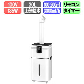 【送料無料】超音波加湿器 噴霧器 紫外線殺菌給水 除菌・消臭 次亜塩素酸水対応 30L 3000ml/h リモコン付き 100-200m2 業務量