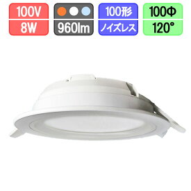 LEDダウンライト 960lm 薄型 100Φ 8W 電球色/昼白色/昼光色 住宅 工事 照明 省エネ 節約 節電