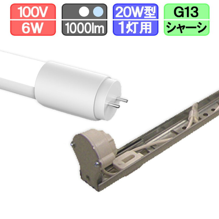 楽天市場】20W・1灯用シャーシ型器具とLED蛍光灯 超節電型 20W形 