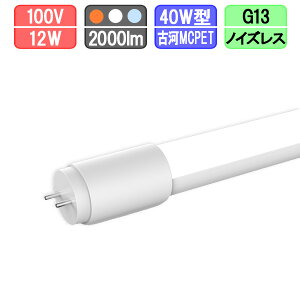 LED蛍光灯 直管 40W型 グロー式は工事不要 電球色/昼白色/昼光色