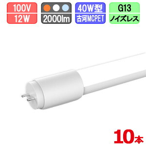 【まとめ買い割引】10本セット LED蛍光灯 直管 40W型 グロー式は工事不要 電球色/昼白色/昼光色