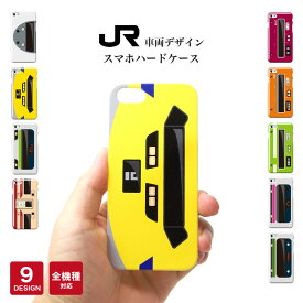 在来線 JR 鉄道 車両 スマホケース 全機種対応 ハードケース iPhone15 ケース iPhone14 14Pro 14ProMax 14Plus mini 13 pro iphone se galaxy s22 iPhone14 14Pro 14ProMax 14Plus reno5 a pixel 6 xperia 10 iii 携帯ケース カバー グッズ