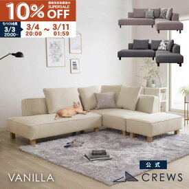 【期間限定10％OFF】 ＼評価★4.87／ソファー ソファ ペット 猫 犬 爪 ひっかき 強い 3人掛け 三人掛け カウチソファ カウチ コーナー オットマン ジャパンディ モダン 北欧 ホテルライク おしゃれ L字 L型 カバーリング 開梱設置 バニラ セット Vanilla