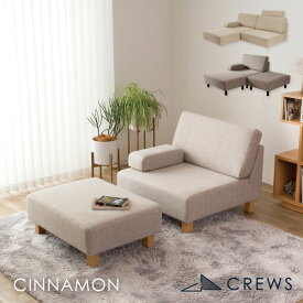 最大9000円offクーポン 11日01:59まで ＼評価★4.89／ユニットソファ ソファー ペット 猫 犬 爪 ひっかき 強い オットマン 1人掛け 2人掛け 単品 ロータイプ ホテル ホテルライク モダン シンプル おしゃれ CINNAMON シナモン