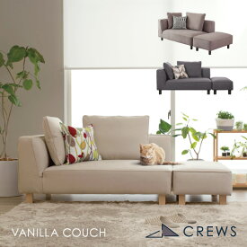 ブークレ登場ポイント3倍 ＼評価★4.89／ソファー ソファ 2人掛け ペット 猫 犬 爪 ひっかき 強い 3人掛け カウチソファ カウチ コーナーソファー オットマン ジャパンディ モダン 北欧 ホテルライク おしゃれ L字 カバーリング 開梱設置 Vanilla バニラカウチ