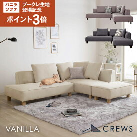 ブークレ登場ポイント3倍17日09：59まで ＼評価★4.87／ソファー ソファ ペット 猫 犬 爪 ひっかき 強い 3人掛け 三人掛け カウチソファ カウチ コーナー オットマン ジャパンディ モダン 北欧 ホテルライク おしゃれ L字 L型 カバーリング 開梱設置 バニラ セット Vanilla