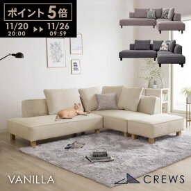 ポイント5倍20日20時から ＼評価★4.87／ソファー ソファ ペット 猫 犬 爪 ひっかき 強い 3人掛け 三人掛け カウチソファ カウチ コーナー オットマン ジャパンディ モダン 北欧 ホテルライク おしゃれ L字 L型 カバーリング 開梱設置 バニラ セット Vanilla