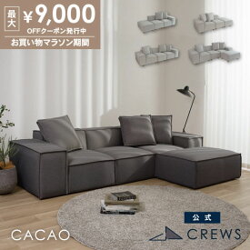 ソファー ソファ ユニットソファ ペット 猫 犬 爪 ひっかき 強い L字 カウチソファ オットマン 1人掛け 2人掛け 3人掛け 4人掛け ローソファー可 ホテルライク モダン おしゃれ CACAO カカオ
