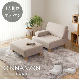 ユニットソファ ソファー ペット 猫の爪 強い オットマン 単品 ロータイプ ホテル モダン おしゃれ CINNAMON シナモン