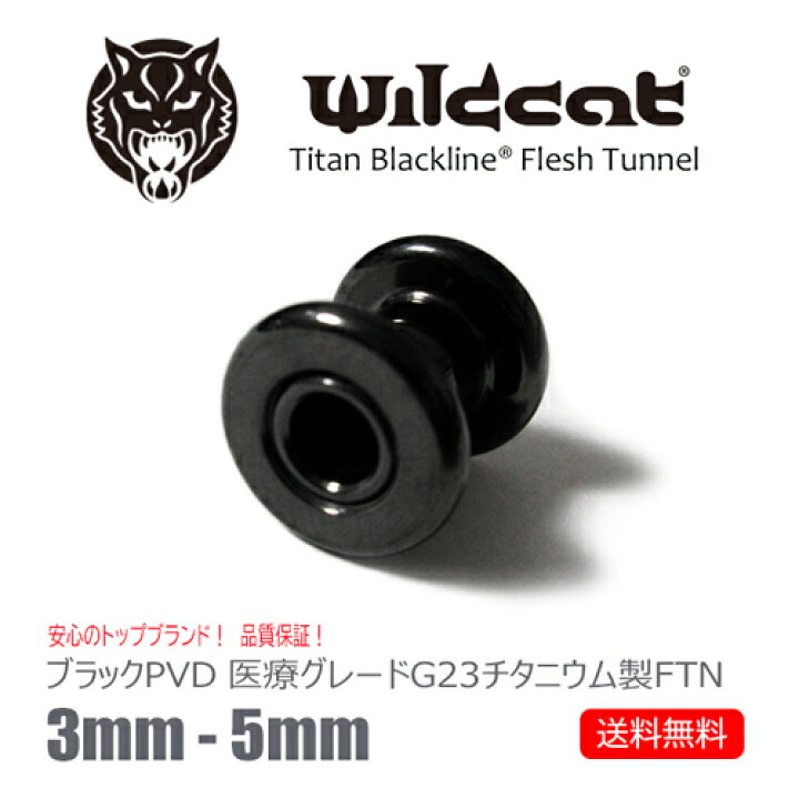楽天市場 ボディピアス フレッシュトンネル チタン 3mm 4mm 5mm 黒 ブラック Flesh Tunnel Black トンネル イヤーレット チューブ プラグ 医療グレード 無アレルギー サージカルチタン G23 イヤーロブ ホールトゥピアス ラージホール Wildcat ワイルドキャット Cts