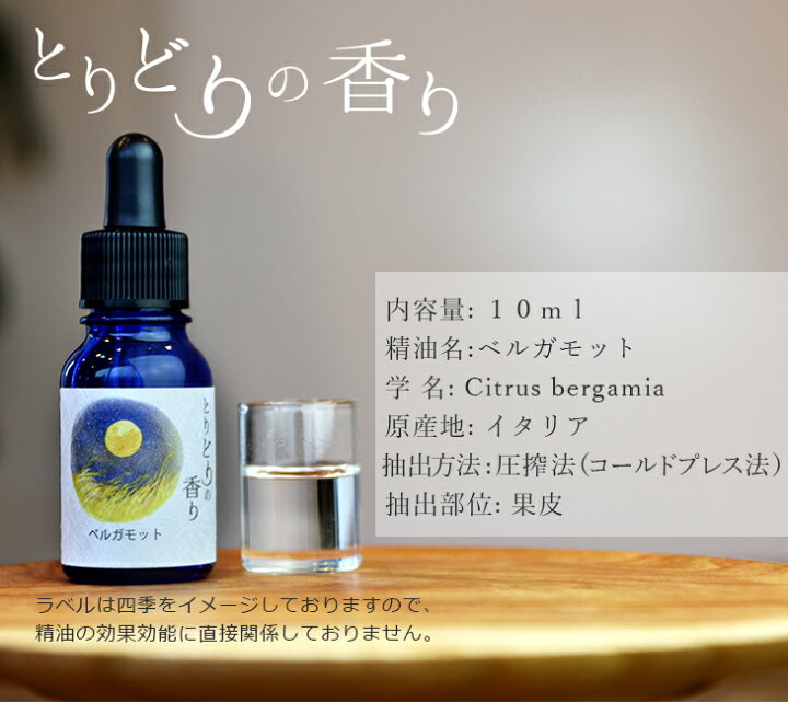 楽天市場 とりどりの香り ベルガモット イタリア産 10ml 少しオレンジとグリーンを感じる香り エッセンシャルオイル アロマオイル 芳香 おしぼり アロマテラピー アロマセラピー ディフューザー マスク アロマキャンドル 100 天然成分 自然本来の香り シー エス