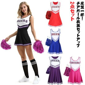 大人用 チアガール衣装 衣装 ノースリーブ チアガール ポンポン付き 2点セット ワンピース 学園祭 体操服 レディース 野球 応援 文化祭 チアリーダー