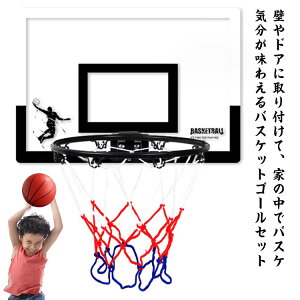 セット バスケットゴール 大人 キッズ おもちゃ ボール付き バスケットリング ト 玩具 穴あけ不要 練習 レーニング 子供 小学生 ドア掛け ジュニア スポーツ 中学生 ミニバス対応 自主練 部