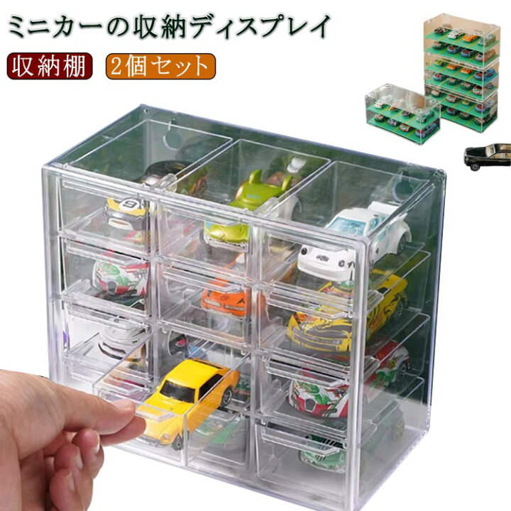 楽天市場】 ミニカーケース 2個セット 収納ケース ディスプレイケース 