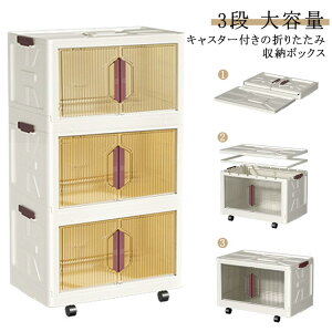 収納棚 キャスター付き 大容量 折りたたみ 収納ケース 収納ボックス 3段 前開き 扉付き 組み立て不要 蓋付き 収納棚 積み重ね a4 衣装ケース DVD コミック 衣替え 収納BOX おもちゃ箱 キッチン