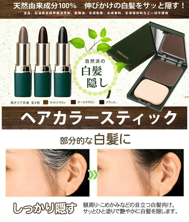 楽天市場 グリーンノート ヘアカラースティック ネコポス送料無料 ポスト投函 白髪隠し 白髪かくし 白髪染め 部分 白髪ぼかし 毛染め 白髪 部分白髪染め 生え際 白髪かくし 生え際用 ポイント用 Green Note 39ショップ キュアマート