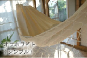 ハンモックライフ ブラジリアン ハンモック ダブルサイズ フリンジ付き シンプル オフホワイト【1〜2人用 新築 リノベやグランピングにも】 室内 グランピング キャンプ キュリアス ブラジ