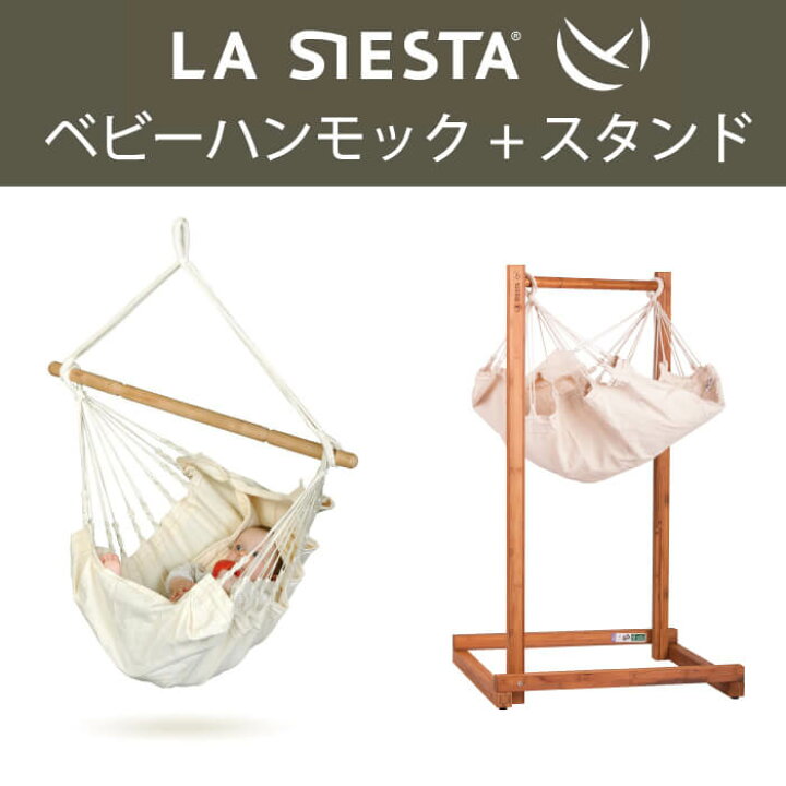 楽天市場】ベビーハンモック スタンドセット ヤユイタ LA SIESTA 