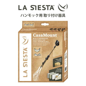 LA SIESTA ハンモック用 取り付け器具 CMF30-9 ラシエスタ 取付 金具