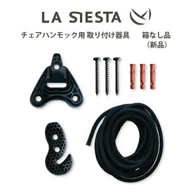 【箱なし新品・送料無料】チェアハンモック 取り付け器具 UR-C2 LA SIESTA ラシエスタ 日本正規販売店 保証