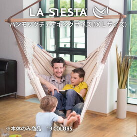 LA SIESTA ハンモックチェア キングサイズ 1人用 XLサイズ ゆったり 大きめ ラシエスタ オーガニック