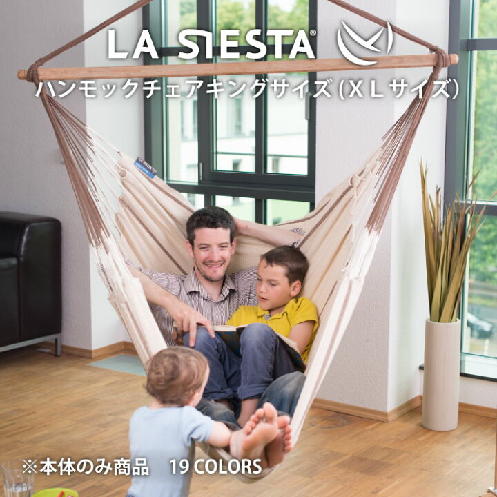 楽天市場】LA SIESTA ハンモックチェア キングサイズ 1人用 XLサイズ 