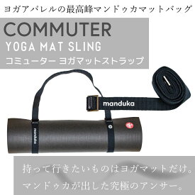 【マラソン期間中クーポン配布中！】Manduka マンドゥカ コミューター ヨガ マットスリング YOGA MAT SLING COMMUTER 最軽量 筋トレ フィットネス トレーニング ホットヨガ ピラティス ヨガグッズ バッグ キャリー 肩掛け マットストラップ【並行輸入品】