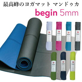 Manduka マンドゥカ ビギン ヨガマット 5mm BEGIN 人気 滑らない 防音 衝撃吸収 筋トレ フィットネス ヨガ ピラティス 初心者 初めて ビギナー エントリーモデル セカンドマット トレーニングマット 【並行輸入品】