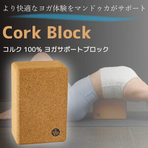 Manduka }hDJ KubN RNubN YOGA CORK BLOCK vbvX ō ⏕ T|[g ؃g tBbglX g[jO zbgK seBX GNTTCY KObY ysA