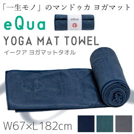 【マラソン期間中クーポン配布中！】Manduka マンドゥカ イークア ヨガマット ヨガラグ ヨガタオル eQua Yogamat Towel 滑らない 折り畳み 防音 衝撃吸収 筋トレ フィットネス ヨガ ピラティス ホットヨガ アッシュタンガ ひざ掛け タオル 【並行輸入品】