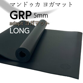 Manduka マンドゥカ ジーアールピー アダプト ロング ヨガマット 5mm GRP adapt LONG ホットヨガ 人気 滑らない 吸水 速乾性 グリップ 防音 衝撃吸収 筋トレ フィットネス ヨガ ピラティス 上級者 トレーニングマット 【並行輸入品】