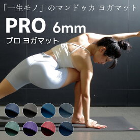 【マラソン期間中クーポン配布中！】Manduka マンドゥカ プロ 6mm ヨガマット セール ブラック PRO YOGAMAT BLACK 人気 滑らない 厚め 大きめ プロ インストラクター 防音 衝撃吸収 筋トレ フィットネス ヨガ ホットヨガ ピラティス マット 【並行輸入品】