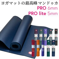 マンドゥカ Manduka プロ 6mm プロライト 5mm ヨガマット 軽量 人気 滑らない 厚め 大きめ 高耐久 防音 …