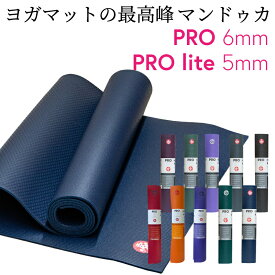 マンドゥカ Manduka プロ 6mm プロライト 5mm ヨガマット 軽量 人気 滑らない 厚め 大きめ 高耐久 防音 大判 衝撃吸収 筋トレ フィットネス トレーニング ヨガ ピラティス マット PRO lite YOGAMAT BLACK【並行輸入品】