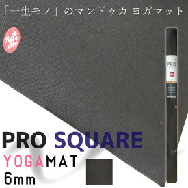 【マラソン期間中クーポン配布中！】Manduka マンドゥカ 一生モノの ヨガマット プロ スクエア 6mm ブラック PRO SQUARE YOGAMAT BLACK 最高級 滑らない 厚手 幅広 大きい 大判 防音 衝撃吸収 筋トレ フィットネス ヨガ ホットヨガ 【並行輸入品】