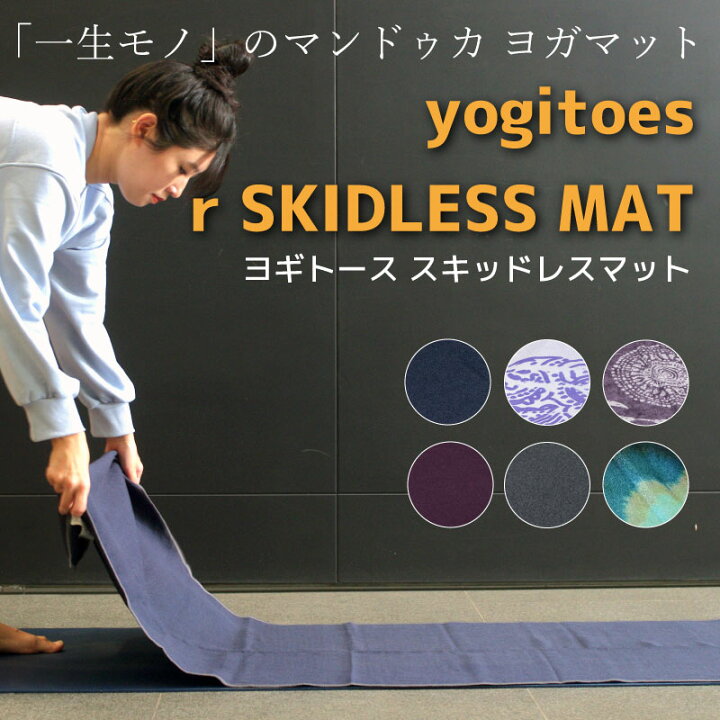 楽天市場】Manduka マンドゥカ ヨギトース スキッドレスマット