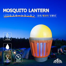 LEDモスキートランタン 電撃蚊取り機能付きランタン 充電式 ランタン LED ライト USB 充電 充電式 暖色 暖かい電球色 殺虫 虫 対策 かわいい おしゃれ アウトドア キャンプ レジャー 読書 読書灯 読書ライト プレゼント 贈り物