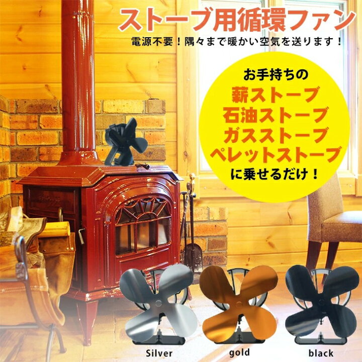 楽天市場 Mt Sumi マウントスミ 4ブレード ストーブ用 循環ファン 電源不要 薪ストーブ Cozy Aura Emo 全機種対応 アクセサリー 石油ストーブ ガスストーブ ペレットストーブに キュリアストレーディング