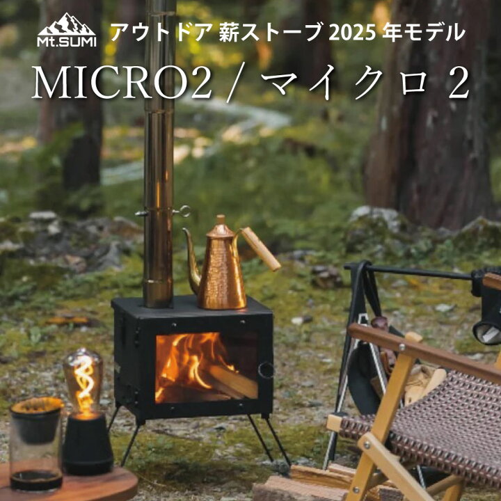 楽天市場】マウントスミ 薪ストーブ マイクロ2 2025年モデル キャンプ 