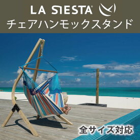 チェア ハンモック スタンド VEA16-1 LA SIESTA ラシエスタ 日本正規販売店 保証 全てのチェアハンモックに対応 自立式 ラシェスタ 室内 キュリアス ブランド HOW TO グランピング DIY 組み立て 簡単