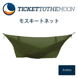 【あす楽対応】チケットトゥザムーン 【レビュー記載で10年保証】 ticket to the moon Mosquito net ハンモック モスキートネット 蚊よけ 虫よけ