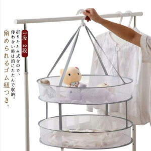 洗濯 型崩れ防止 ネット 折り畳み 1段 折りたたみ 2段 平干しネット 平干し コンパクト 物干し セーター干し 洗濯物 室内干し ハンガー 物干し ワイド セーター ぬいぐるみ 干し メッシュ 魚